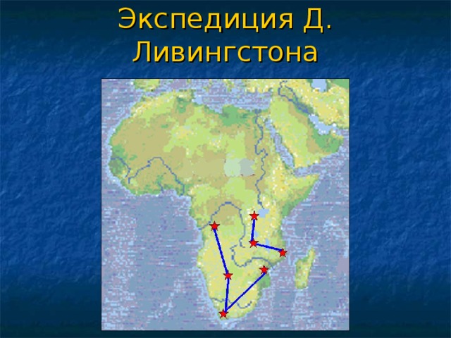 Водопад ливингстона на карте африки. Давид Ливингстон маршрут путешествия. Давид Ливингстон маршрут экспедиции. Давид Ливингстон карта путешествий. Путь Давида Ливингстона на карте Африки.