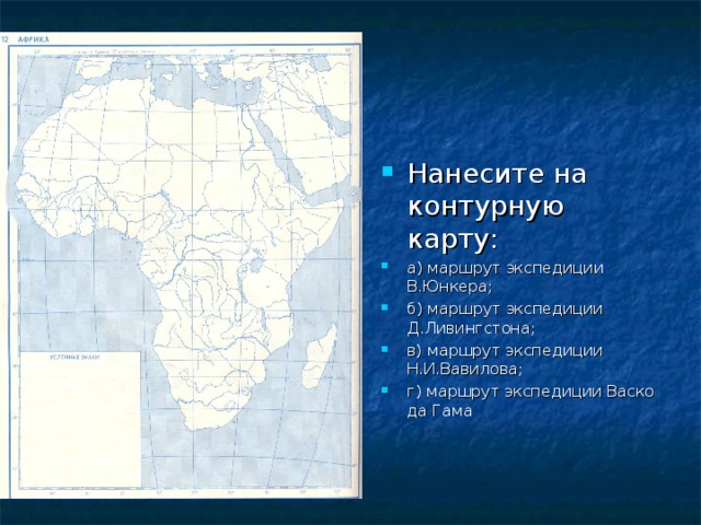 Отметить береговую линию африки на контурной карте