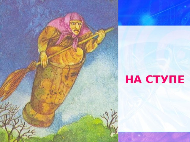  НА СТУПЕ 