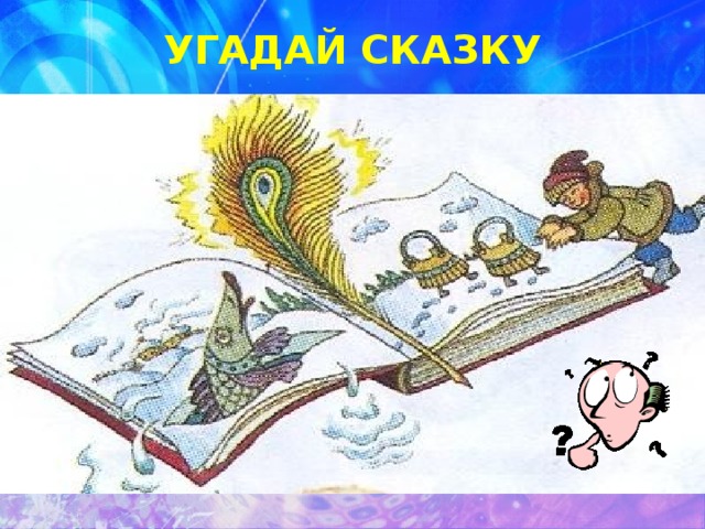 УГАДАЙ СКАЗКУ 