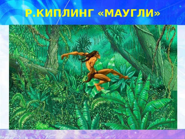 Р.КИПЛИНГ «МАУГЛИ» 