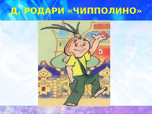 Д. РОДАРИ «ЧИППОЛИНО» 