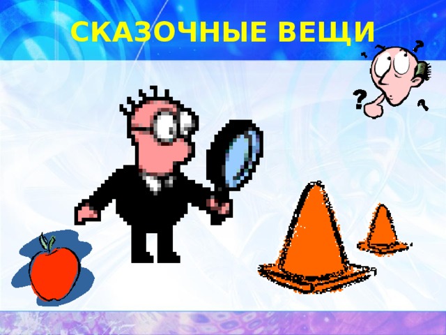 СКАЗОЧНЫЕ ВЕЩИ 