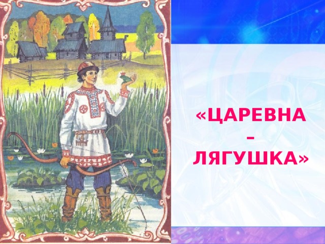 «ЦАРЕВНА – ЛЯГУШКА» 