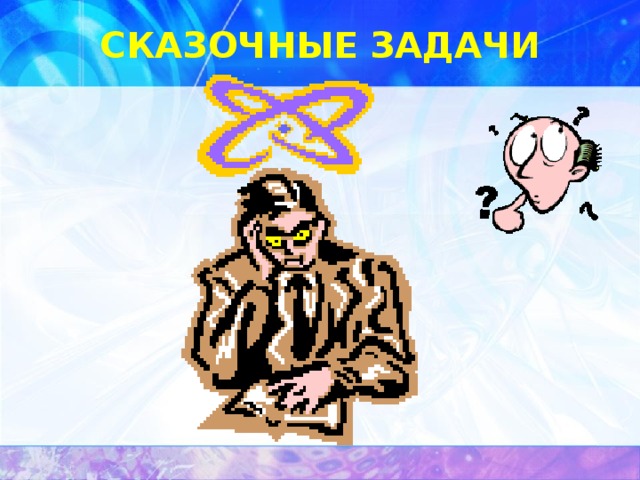 СКАЗОЧНЫЕ ЗАДАЧИ 