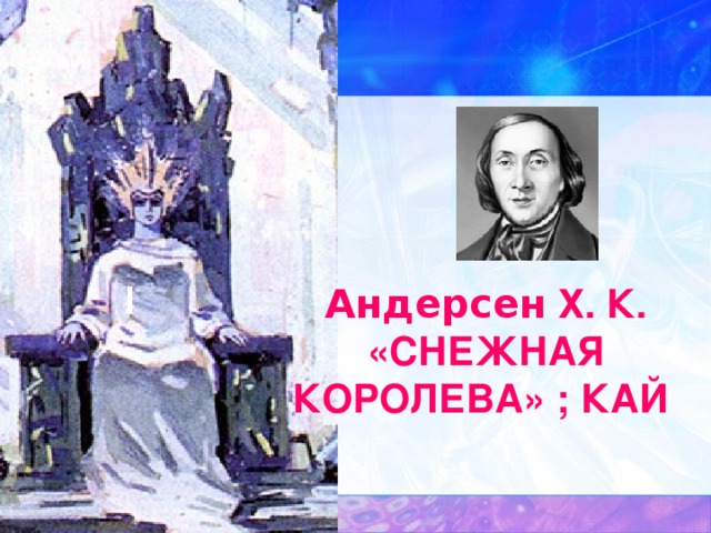 Андерсен Х. К. «СНЕЖНАЯ КОРОЛЕВА» ; КАЙ  