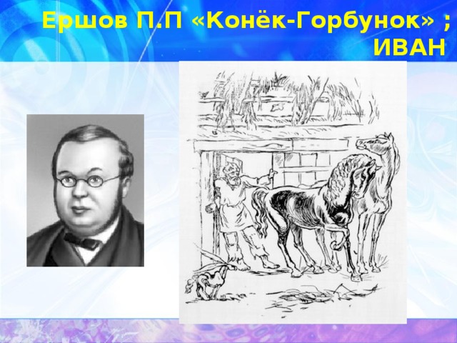 Ершов П.П «Конёк-Горбунок» ; ИВАН  