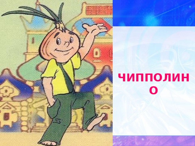 ЧИППОЛИНО 