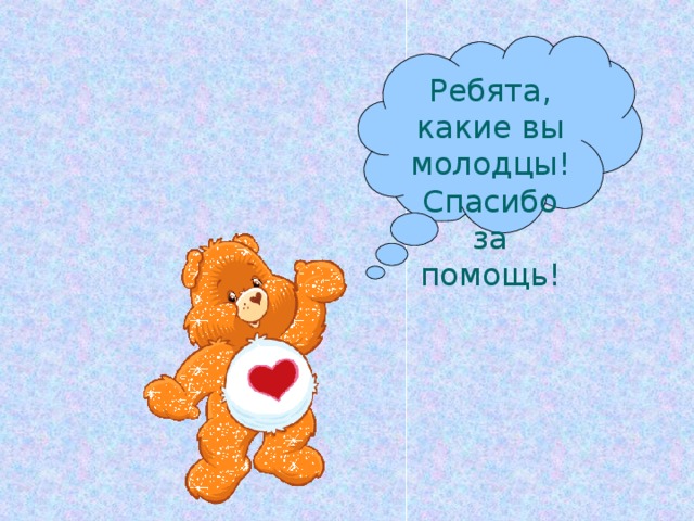 Ребята, какие вы молодцы! Спасибо за помощь! 