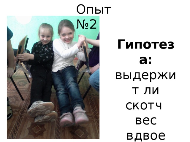 Опыт №2 Гипотеза: выдержит ли скотч вес вдвое больше 
