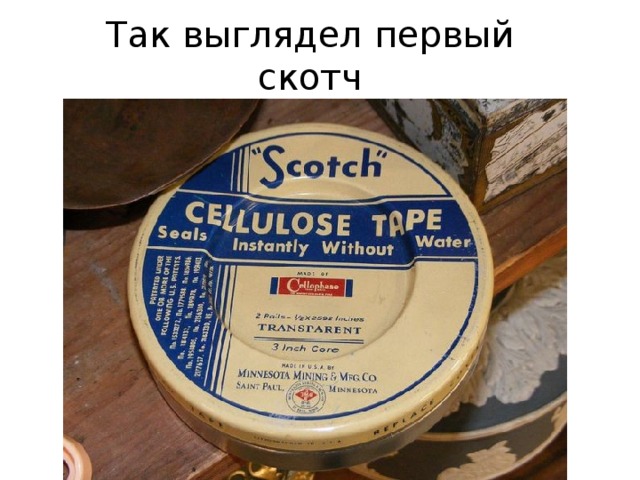 Так выглядел первый скотч 