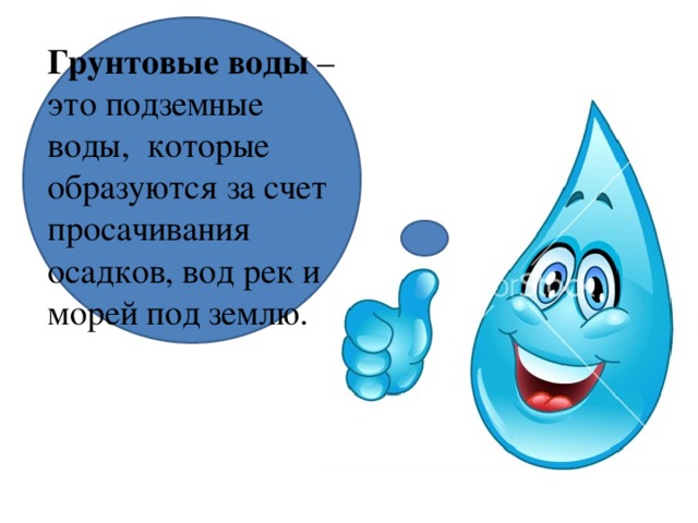 Грунтовые воды – это подземные воды, которые образуются за счет просачивания осадков, вод рек и морей под землю. 