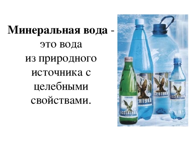 Состав и лечебные свойства природной минеральной воды проект по химии