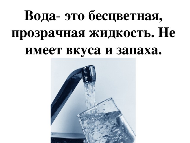 Картинка вода это жидкость для детей