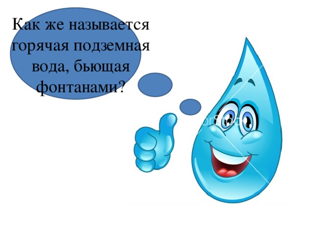 Как же называется горячая подземная вода, бьющая фонтанами? 
