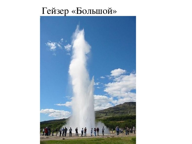 Гейзер «Большой» 