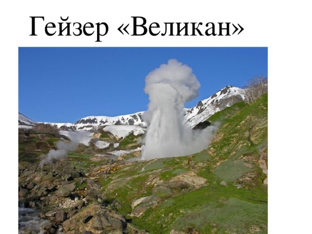Гейзер «Великан» 