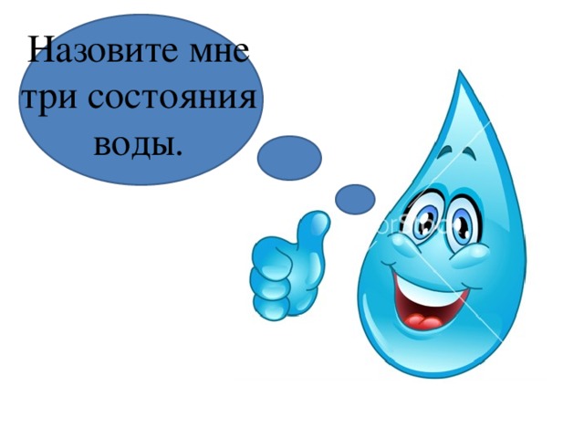 Назовите мне три состояния воды. 