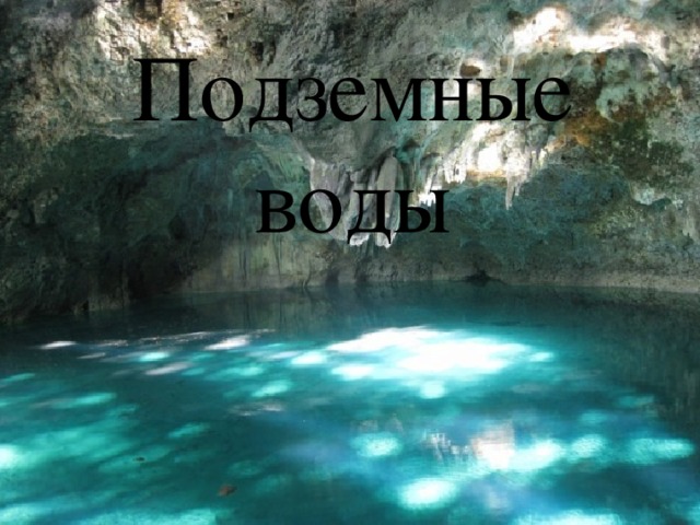 Подземные воды 