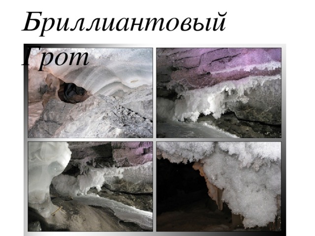 Бриллиантовый Грот 