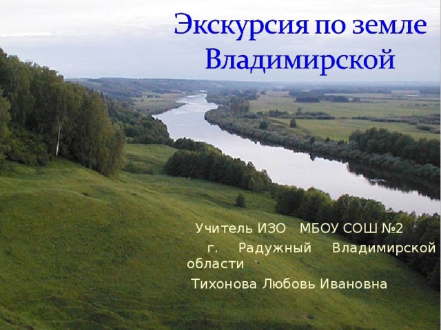  Учитель ИЗО МБОУ СОШ №2  г. Радужный Владимирской области  Тихонова Любовь Ивановна 
