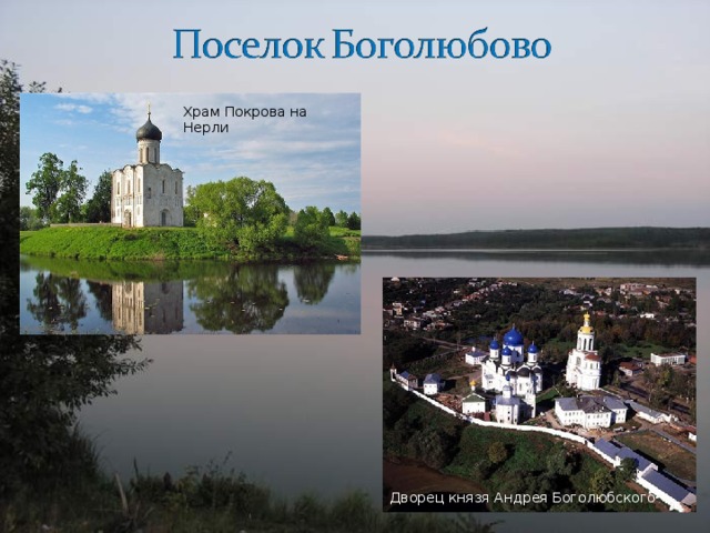Храм Покрова на Нерли Дворец князя Андрея Боголюбского 