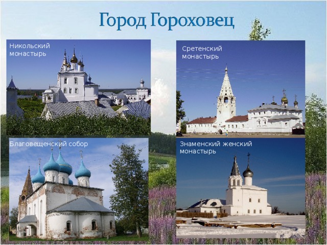 Никольский монастырь Сретенский монастырь Благовещенский собор Знаменский женский монастырь 