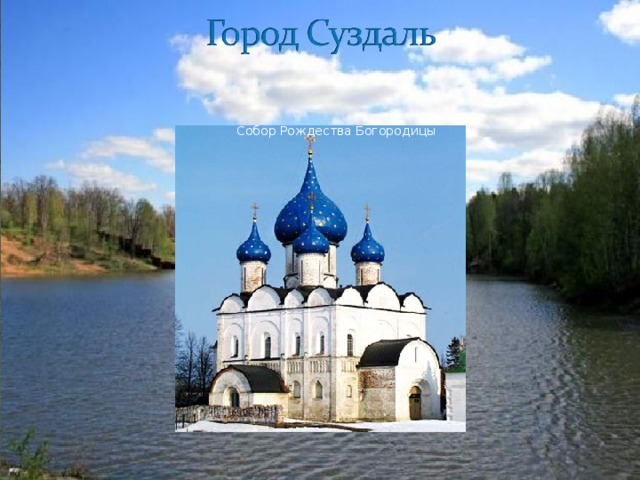 Собор Рождества Богородицы 