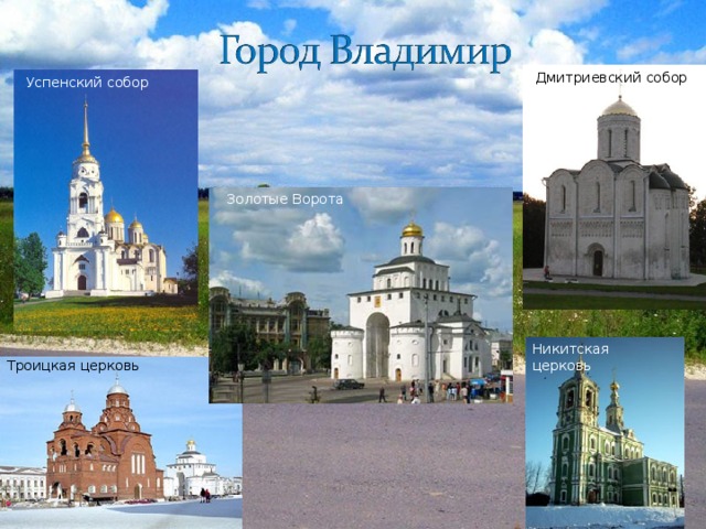 Дмитриевский собор Успенский собор Золотые Ворота Никитская церковь Троицкая церковь 