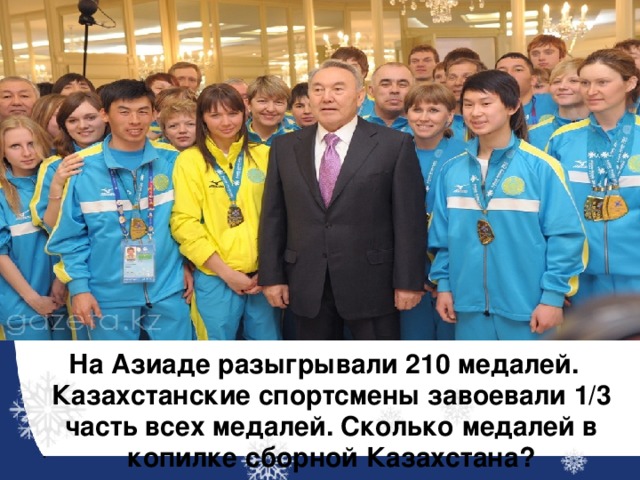   На Азиаде разыгрывали 210 медалей. Казахстанские спортсмены завоевали 1/3 часть всех медалей. Сколько медалей в копилке сборной Казахстана? 