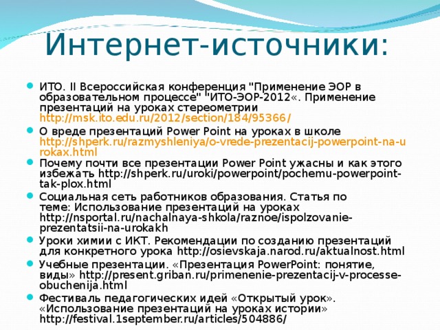 Интернет-источники: ИТО. II Всероссийская конференция 