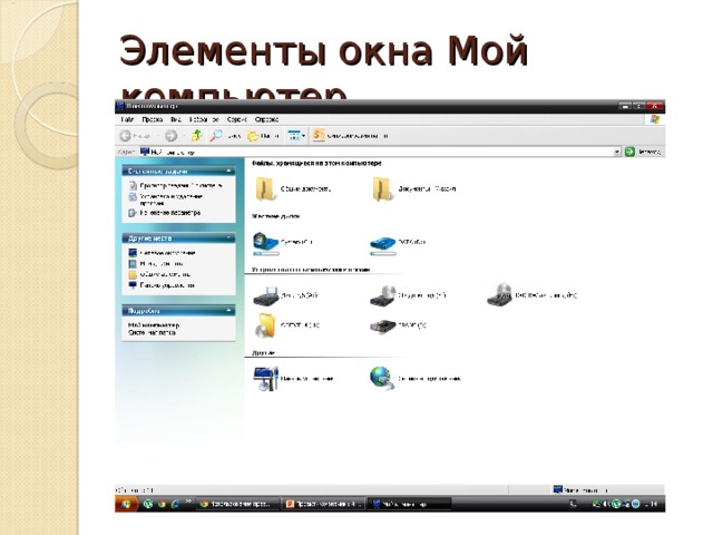 Элементы окна Мой компьютер 