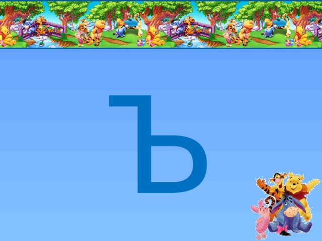 Ъ 