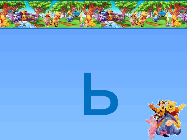 ь 