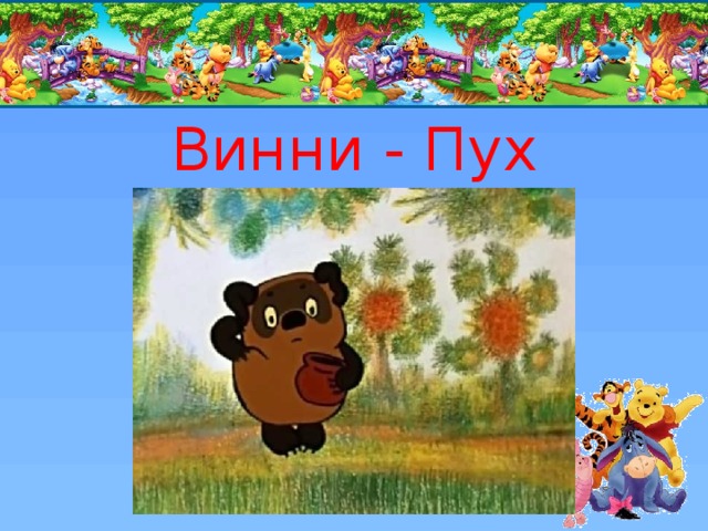 Винни - Пух 