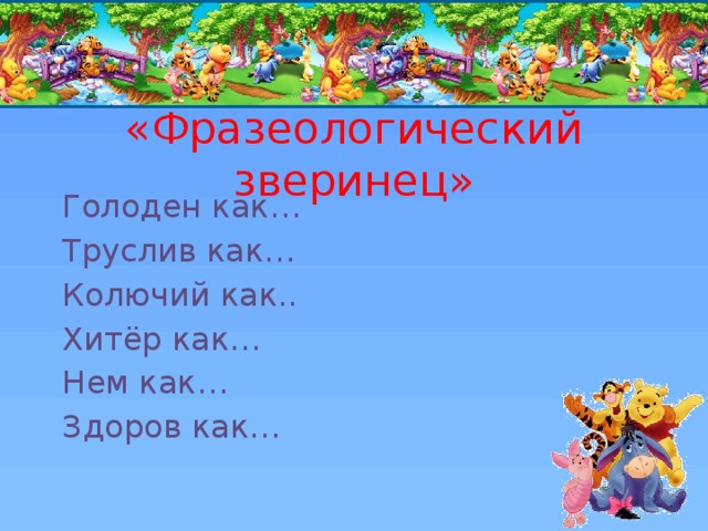 «Фразеологический зверинец» Голоден как… Труслив как… Колючий как.. Хитёр как… Нем как… Здоров как… 