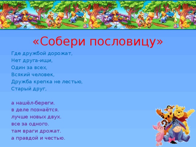 «Собери пословицу» Где дружбой дорожат, Нет друга-ищи, Один за всех, Всякий человек, Дружба крепка не лестью, Старый друг, а нашёл-береги. в деле познаётся. лучше новых двух. все за одного. там враги дрожат. а правдой и честью. 