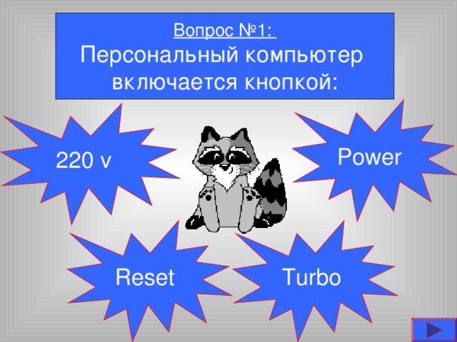 Персональный компьютер включается кнопкой