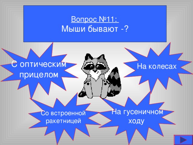 Вопрос №11: Мыши бывают -?  С оптическим  прицелом На колесах  На гусеничном  ходу Со встроенной  ракетницей 