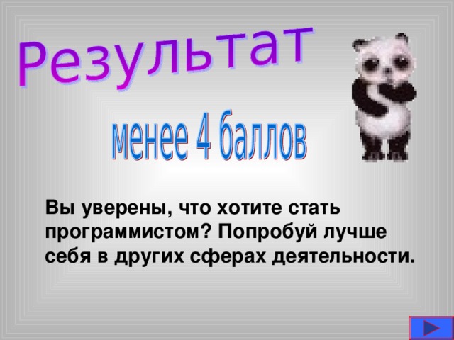 Вы уверены, что хотите стать программистом? Попробуй лучше себя в других сферах деятельности. 