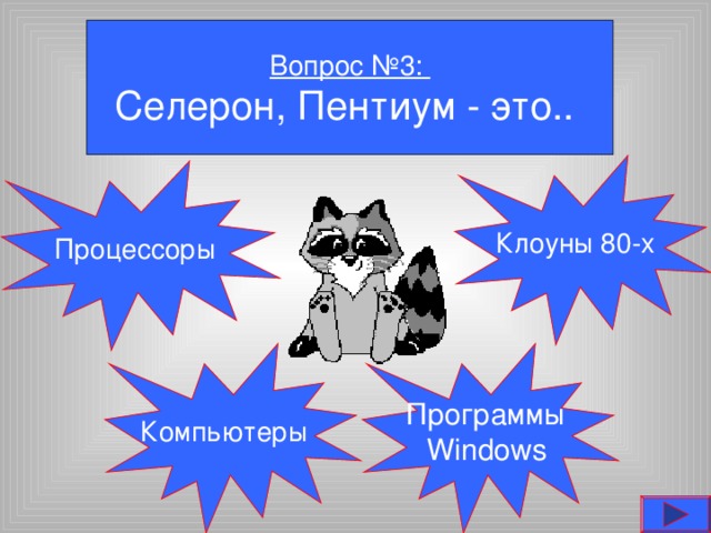 Вопрос №3: Селерон, Пентиум - это.. Клоуны 80-х Процессоры Компьютеры Программы  Windows  