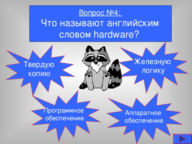 Вопрос №4:  Что называют английским словом hardware? Железную  логику Твердую  копию Программное обеспечение Аппаратное  обеспечение 