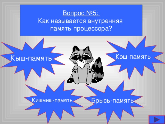 Вопрос №5: Как называется внутренняя память процессора? Кэш-память Кыш-память Кишмиш-память Брысь-память 
