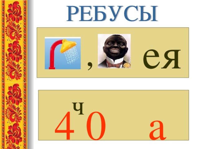 ея , ч 4 0 а 
