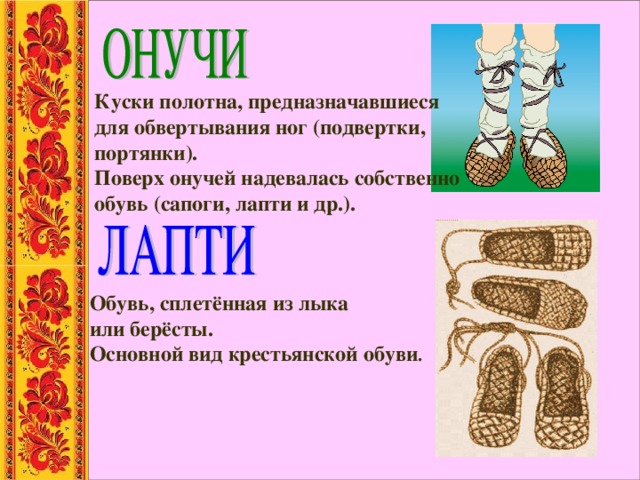 Куски полотна, предназначавшиеся для обвертывания ног (подвертки, портянки). Поверх онучей надевалась собственно обувь (сапоги, лапти и др.). Обувь, сплетённая из лыка или берёсты. Основной вид крестьянской обуви . 