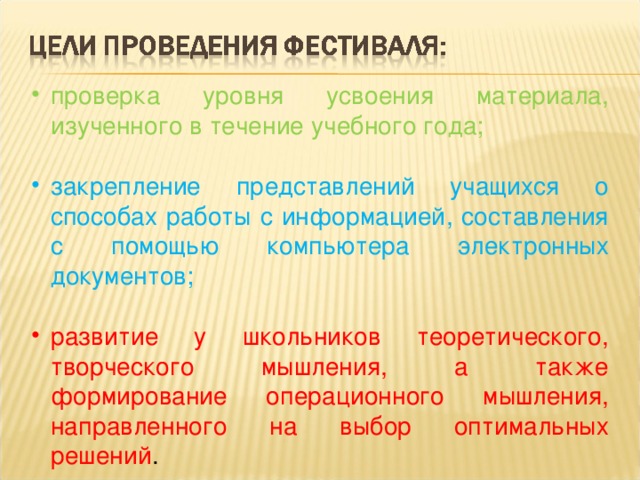проверка уровня усвоения материала, изученного в течение учебного года; закрепление представлений учащихся о способах работы с информацией, составления с помощью компьютера электронных документов; развитие у школьников теоретического, творческого мышления, а также формирование операционного мышления, направленного на выбор оптимальных решений . 
