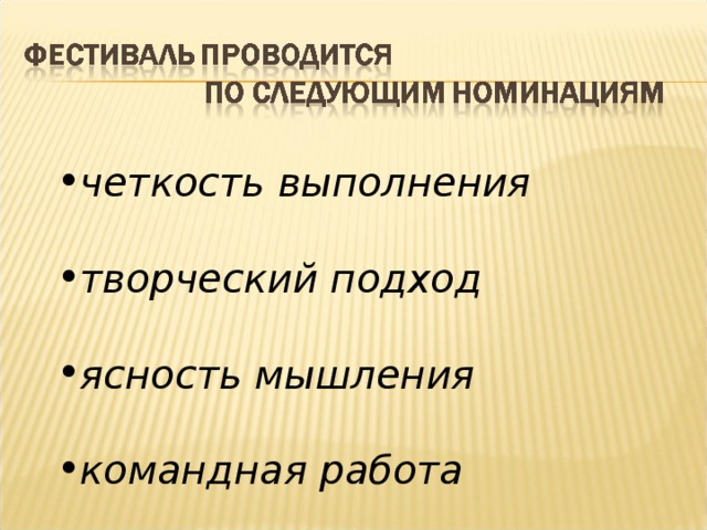 четкость выполнения творческий подход ясность мышления командная работа 