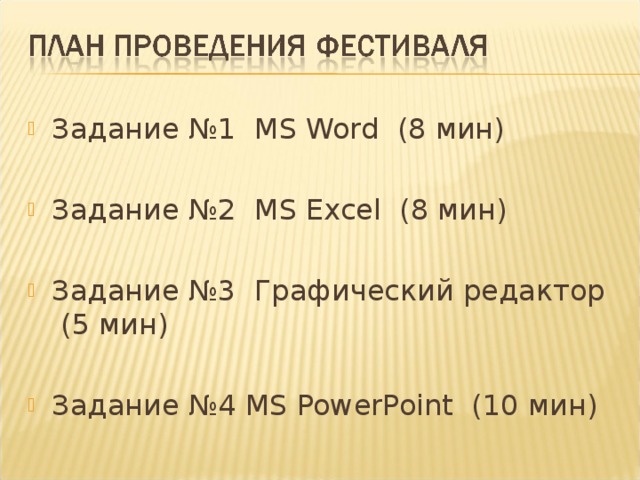 Задание №1 MS Word (8 мин)  Задание №2 MS Е xcel (8 мин)  Задание №3  Графический редактор (5 мин)  Задание №4 MS PowerPoint (10 мин )     