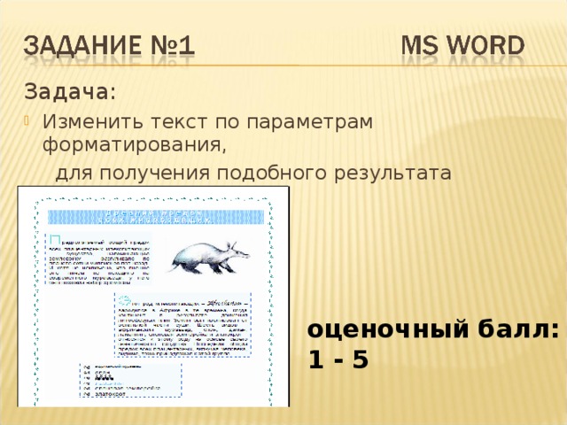 Задача: Изменить текст по параметрам форматирования,  для получения подобного результата оценочный балл: 1 - 5 