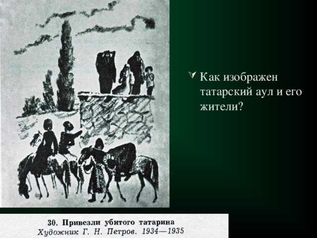 Описание жизни аула. Татарский аул. Аул кавказский пленник. Сочинение на тему татарский аул. Аул из Кавказского пленника.